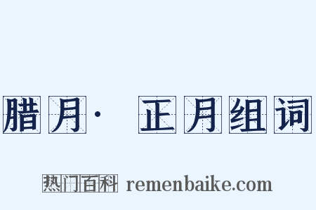 腊月·正月组词是什么意思的图片